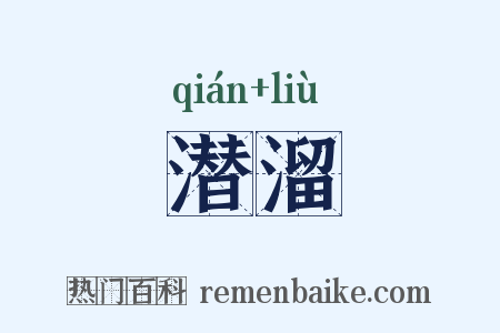 潜溜是什么意思的图片